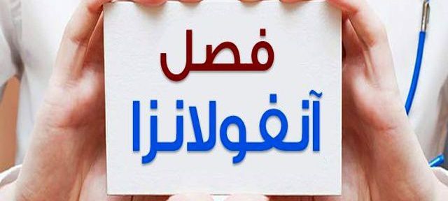 آنفلوانزا و راههای پیشگیری از ابتلا به آن